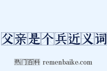 父亲是个兵近义词是什么意思的图片